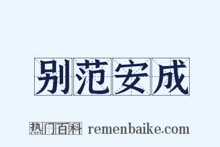 别范安成是什么意思的图片